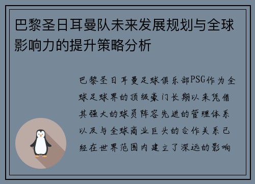 巴黎圣日耳曼队未来发展规划与全球影响力的提升策略分析