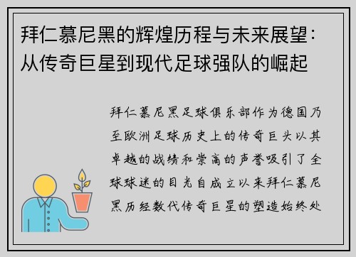 拜仁慕尼黑的辉煌历程与未来展望：从传奇巨星到现代足球强队的崛起