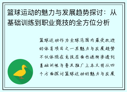 篮球运动的魅力与发展趋势探讨：从基础训练到职业竞技的全方位分析