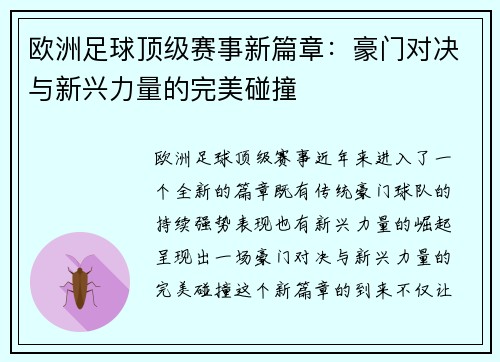 欧洲足球顶级赛事新篇章：豪门对决与新兴力量的完美碰撞