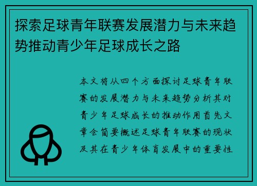 探索足球青年联赛发展潜力与未来趋势推动青少年足球成长之路