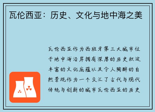 瓦伦西亚：历史、文化与地中海之美