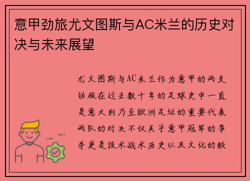 意甲劲旅尤文图斯与AC米兰的历史对决与未来展望