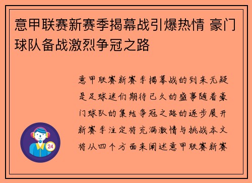 意甲联赛新赛季揭幕战引爆热情 豪门球队备战激烈争冠之路