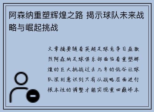 阿森纳重塑辉煌之路 揭示球队未来战略与崛起挑战