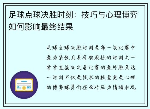 足球点球决胜时刻：技巧与心理博弈如何影响最终结果