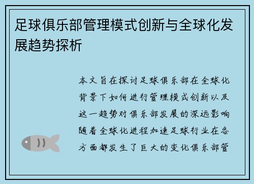 足球俱乐部管理模式创新与全球化发展趋势探析