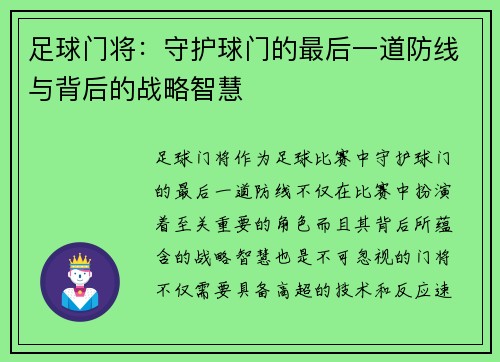 足球门将：守护球门的最后一道防线与背后的战略智慧
