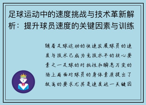 足球运动中的速度挑战与技术革新解析：提升球员速度的关键因素与训练方法