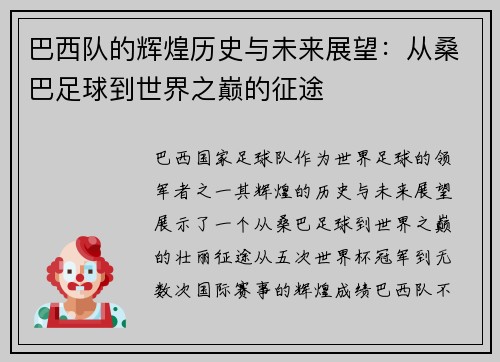 巴西队的辉煌历史与未来展望：从桑巴足球到世界之巅的征途