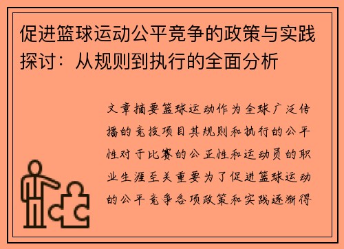 促进篮球运动公平竞争的政策与实践探讨：从规则到执行的全面分析