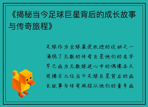《揭秘当今足球巨星背后的成长故事与传奇旅程》
