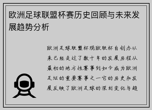 欧洲足球联盟杯赛历史回顾与未来发展趋势分析