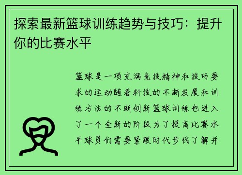 探索最新篮球训练趋势与技巧：提升你的比赛水平
