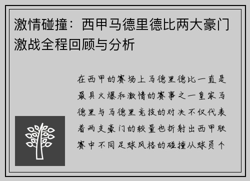 激情碰撞：西甲马德里德比两大豪门激战全程回顾与分析