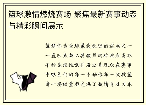 篮球激情燃烧赛场 聚焦最新赛事动态与精彩瞬间展示