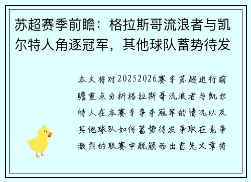 苏超赛季前瞻：格拉斯哥流浪者与凯尔特人角逐冠军，其他球队蓄势待发