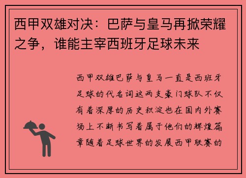 西甲双雄对决：巴萨与皇马再掀荣耀之争，谁能主宰西班牙足球未来