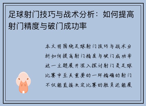 足球射门技巧与战术分析：如何提高射门精度与破门成功率