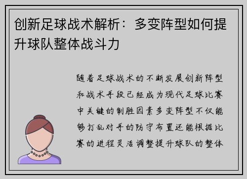 创新足球战术解析：多变阵型如何提升球队整体战斗力