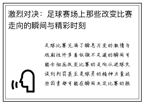 激烈对决：足球赛场上那些改变比赛走向的瞬间与精彩时刻