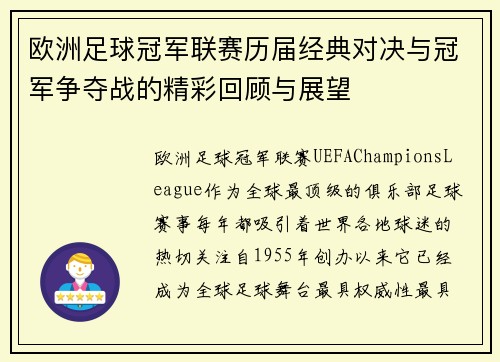 欧洲足球冠军联赛历届经典对决与冠军争夺战的精彩回顾与展望