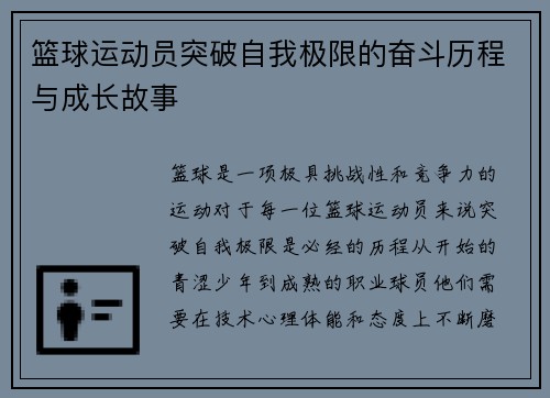 篮球运动员突破自我极限的奋斗历程与成长故事