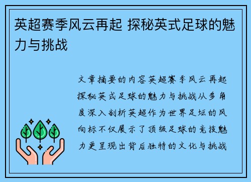 英超赛季风云再起 探秘英式足球的魅力与挑战