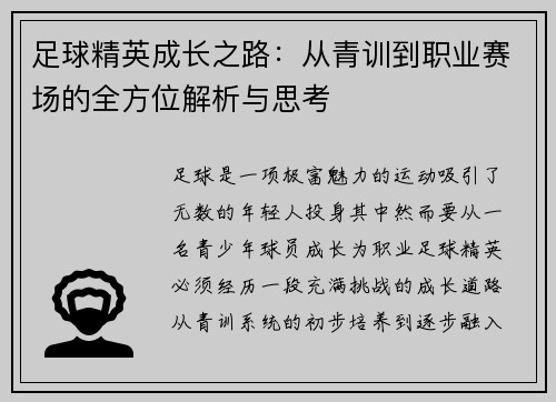足球精英成长之路：从青训到职业赛场的全方位解析与思考
