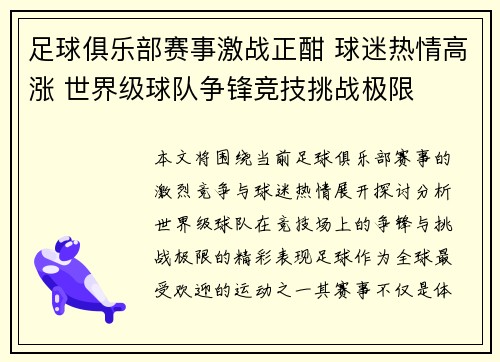 足球俱乐部赛事激战正酣 球迷热情高涨 世界级球队争锋竞技挑战极限