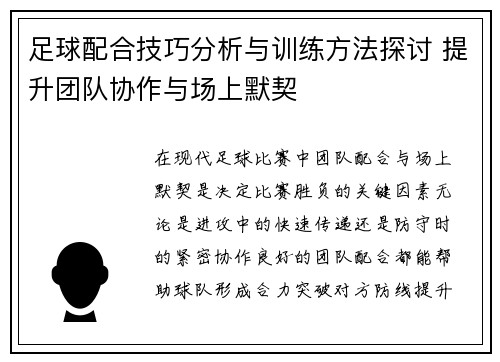 足球配合技巧分析与训练方法探讨 提升团队协作与场上默契