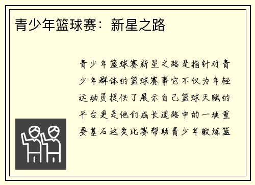 青少年篮球赛：新星之路