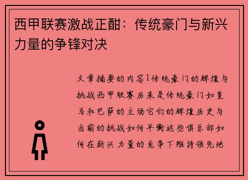 西甲联赛激战正酣：传统豪门与新兴力量的争锋对决