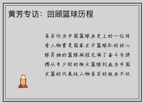 黄芳专访：回顾篮球历程
