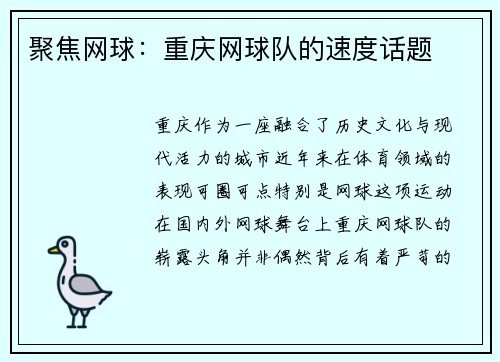 聚焦网球：重庆网球队的速度话题