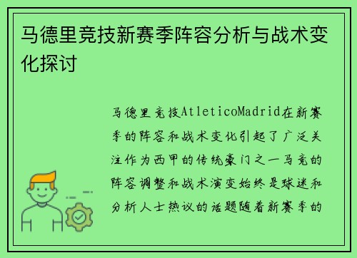 马德里竞技新赛季阵容分析与战术变化探讨