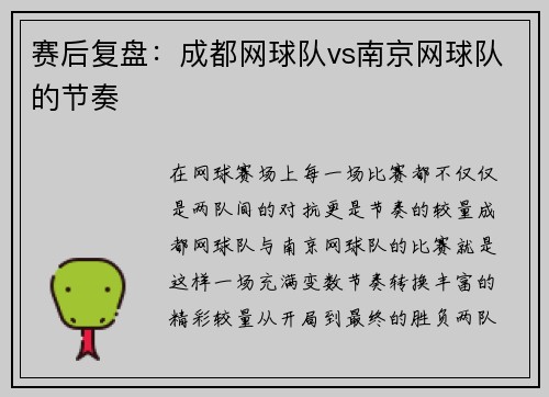 赛后复盘：成都网球队vs南京网球队的节奏