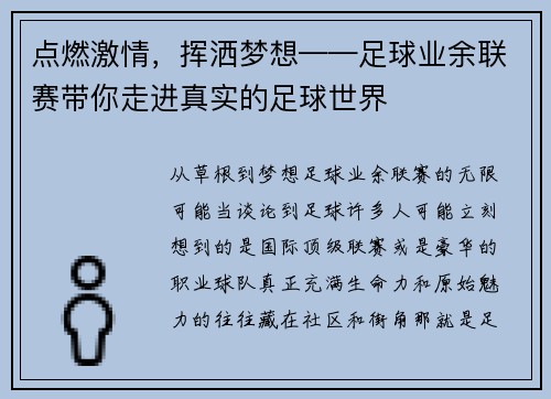 点燃激情，挥洒梦想——足球业余联赛带你走进真实的足球世界
