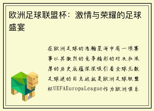 欧洲足球联盟杯：激情与荣耀的足球盛宴