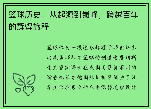 篮球历史：从起源到巅峰，跨越百年的辉煌旅程