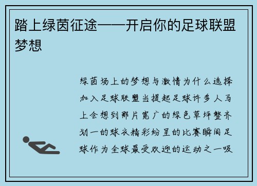 踏上绿茵征途——开启你的足球联盟梦想