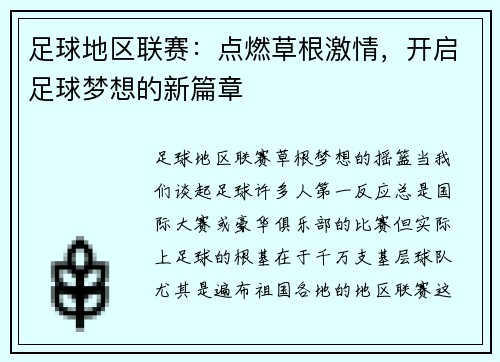 足球地区联赛：点燃草根激情，开启足球梦想的新篇章