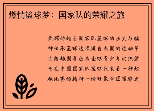 燃情篮球梦：国家队的荣耀之旅