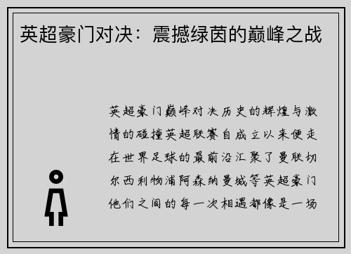 英超豪门对决：震撼绿茵的巅峰之战
