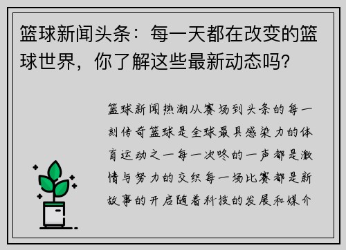 篮球新闻头条：每一天都在改变的篮球世界，你了解这些最新动态吗？