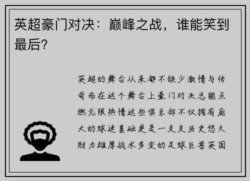英超豪门对决：巅峰之战，谁能笑到最后？