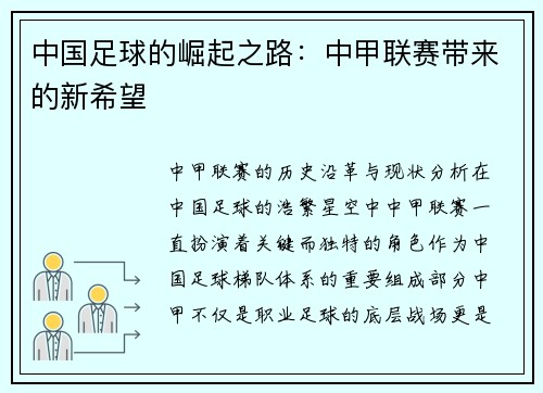 中国足球的崛起之路：中甲联赛带来的新希望