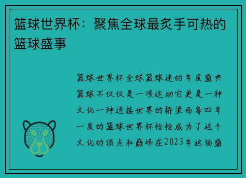 篮球世界杯：聚焦全球最炙手可热的篮球盛事