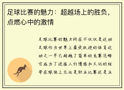 足球比赛的魅力：超越场上的胜负，点燃心中的激情