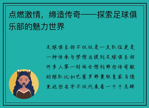 点燃激情，缔造传奇——探索足球俱乐部的魅力世界
